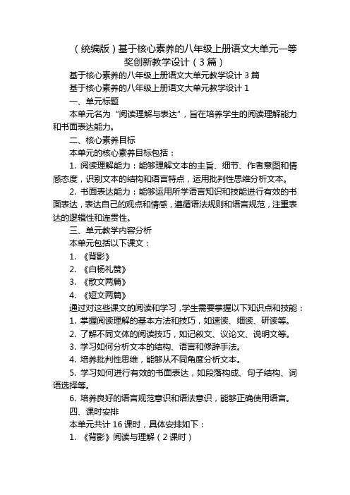 (统编版)基于核心素养的八年级上册语文大单元一等奖创新教学设计(3篇)