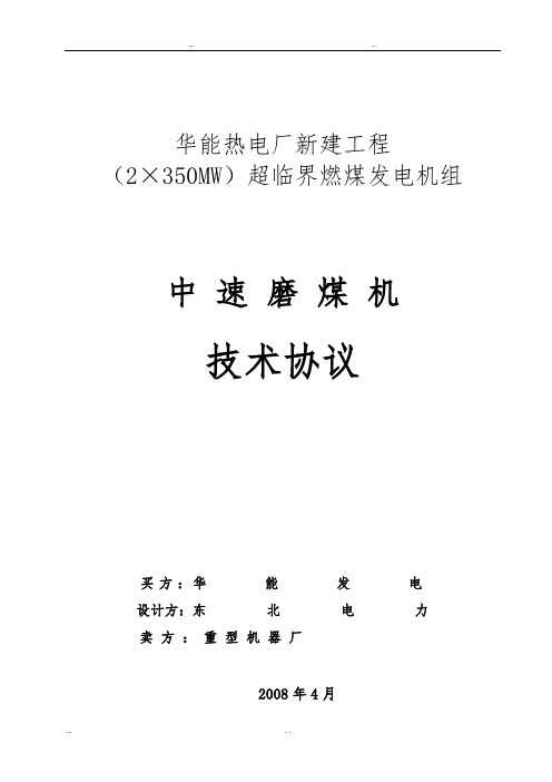 华能长春热电厂磨煤机技术协议书范本