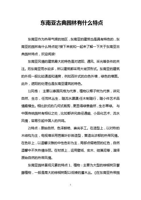 东南亚古典园林有什么特点