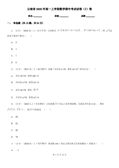 云南省2020年高一上学期数学期中考试试卷(I)卷