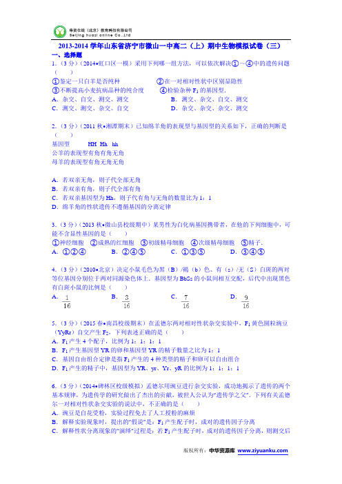2013-2014学年山东省济宁市微山一中高二(上)期中生物模拟试卷(三