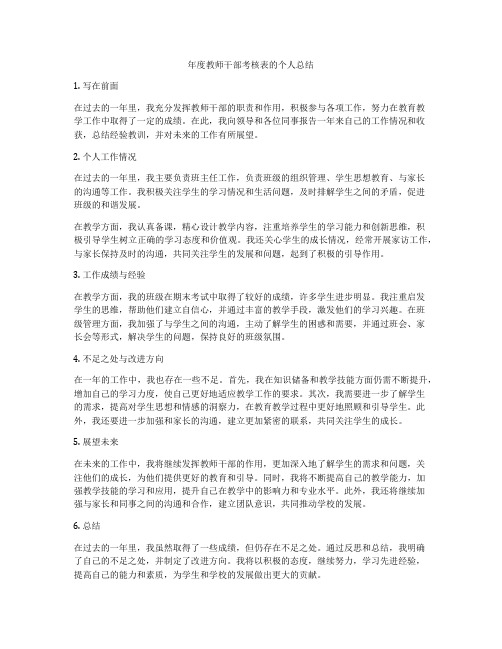 年度教师干部考核表的个人总结