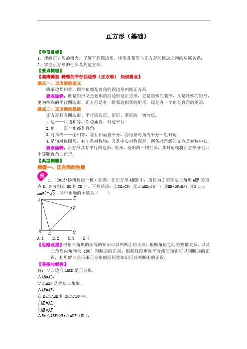 正方形(基础)基础的知识点讲解+练习