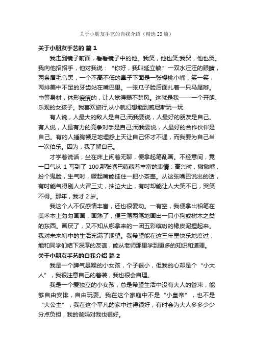 关于小朋友手艺的自我介绍（精选23篇）