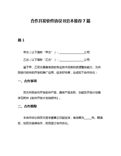 合作开发软件协议书范本推荐7篇