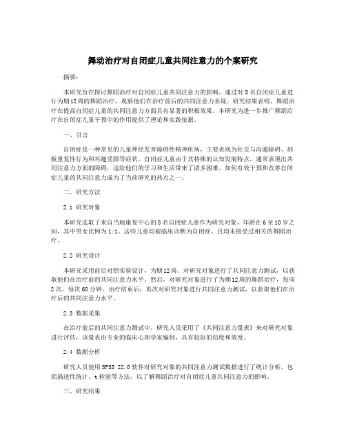 舞动治疗对自闭症儿童共同注意力的个案研究