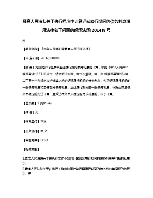 最高人民法院关于执行程序中计算迟延履行期间的债务利息适用法律若干问题的解释法释[2014]8号