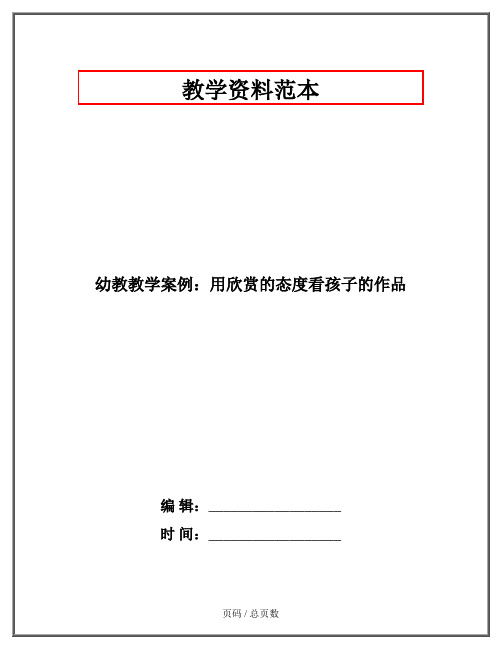 幼教教学案例：用欣赏的态度看孩子的作品