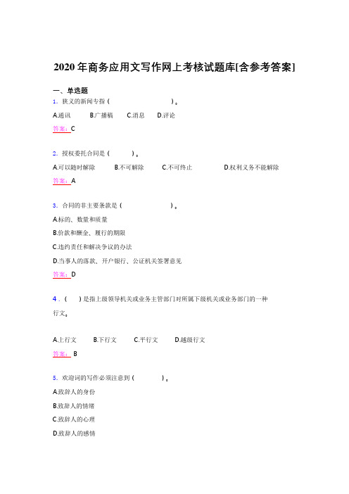 最新精选2020年商务应用文写作考试题库(含参考答案)