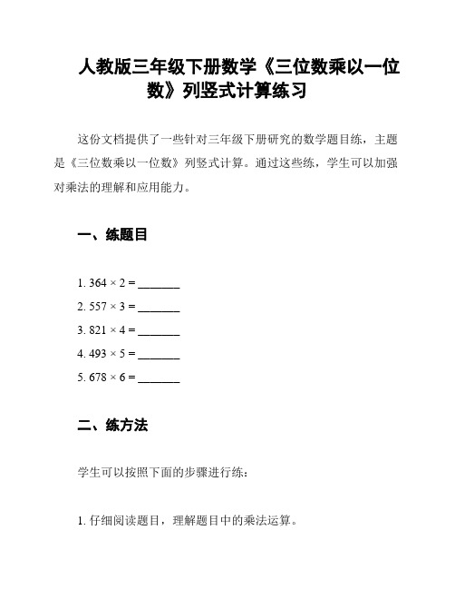 人教版三年级下册数学《三位数乘以一位数》列竖式计算练习