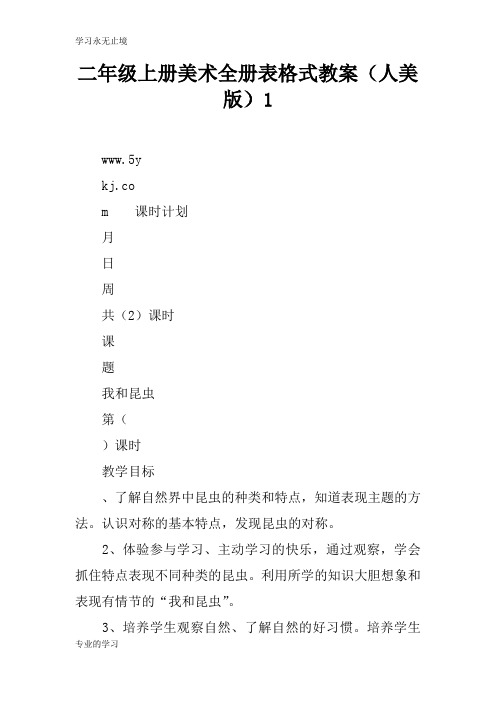 二年级上册美术全册表格式上课学习上课学习教案(人美版)1