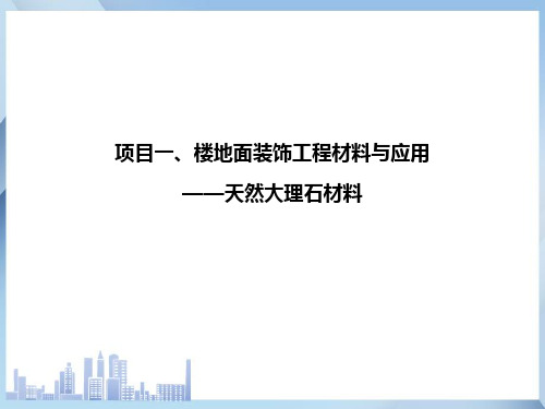 石材选择与应用 大理石地面材料(建筑装饰材料)