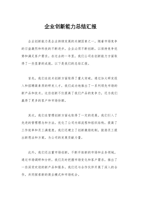 企业创新能力总结汇报