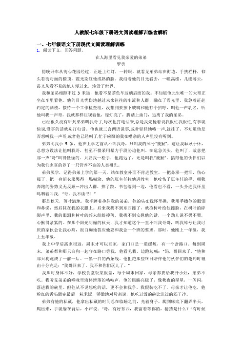 人教版七年级下册语文阅读理解训练含解析