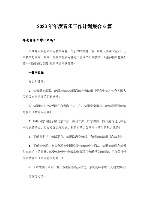 2023年年度音乐工作计划集合6篇