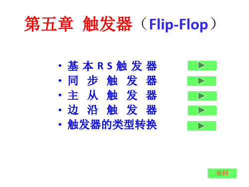 触发器 基本 RS 触发器 数电课件