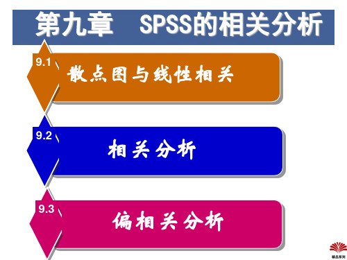 spss第九章相关分析