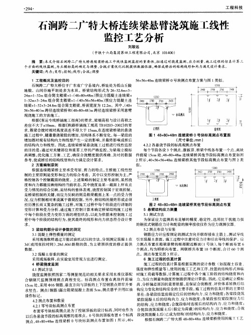 石涧跨二广特大桥连续梁悬臂浇筑施工线性监控工艺分析