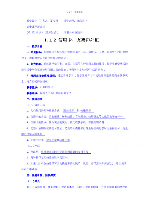 云南德宏州芒市第一中学高中政治必修一教案 1.1.2 信用卡、支票和外汇