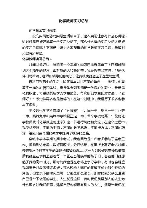 化学教师实习总结