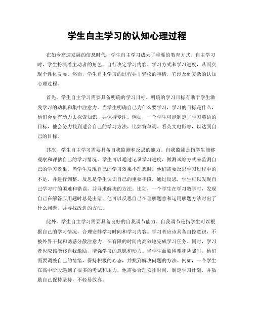 学生自主学习的认知心理过程