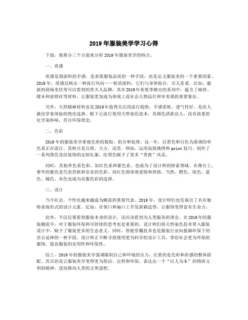 2019年服装美学学习心得