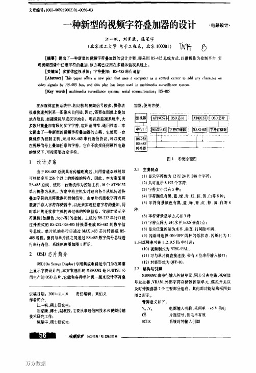 一种新型的视频字符叠加器的设计