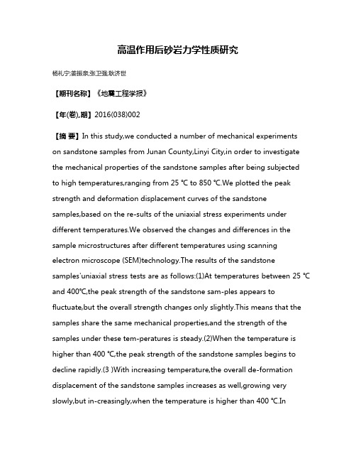 高温作用后砂岩力学性质研究