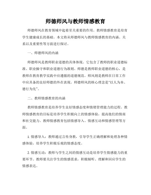 师德师风与教师情感教育