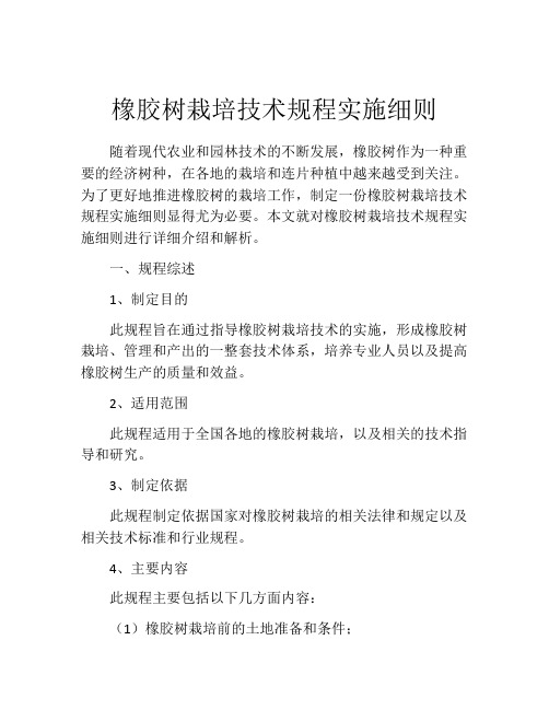 橡胶树栽培技术规程实施细则