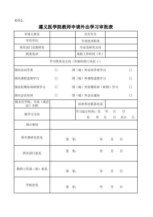 遵义医学院教师申请外出学习审批表