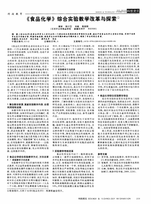 《食品化学》综合实验教学改革与探索