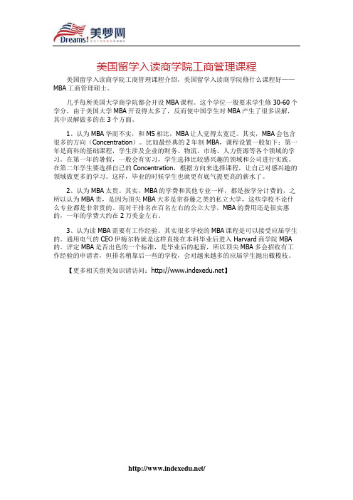 【美梦网】美国留学入读商学院工商管理课程