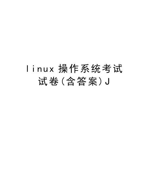 linux操作系统考试试卷(含答案)J讲解学习