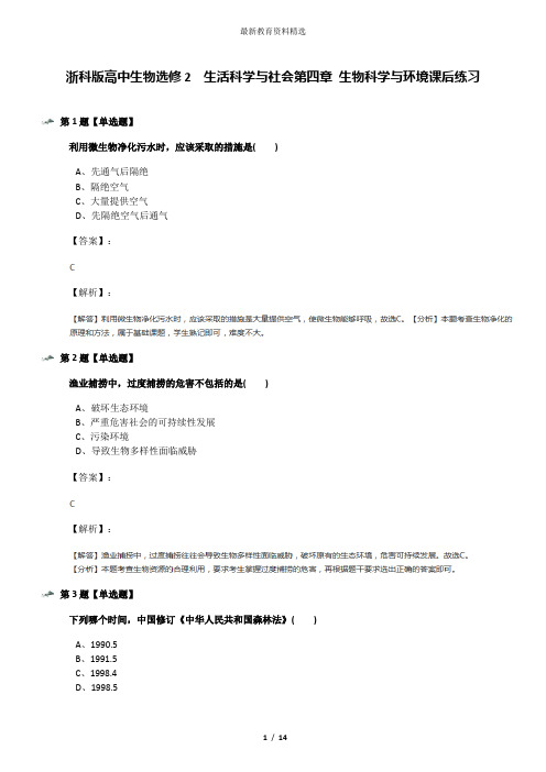 浙科版高中生物选修2 生活科学与社会第四章 生物科学与环境课后练习