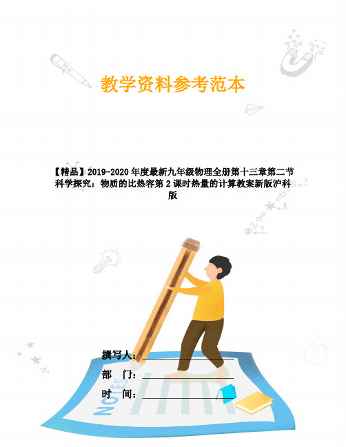 【精品】2019-2020年度最新九年级物理全册第十三章第二节科学探究:物质的比热容第2课时热量的计算教案新版