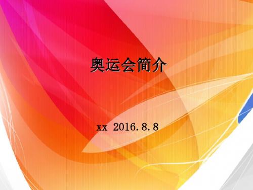 奥运会简介
