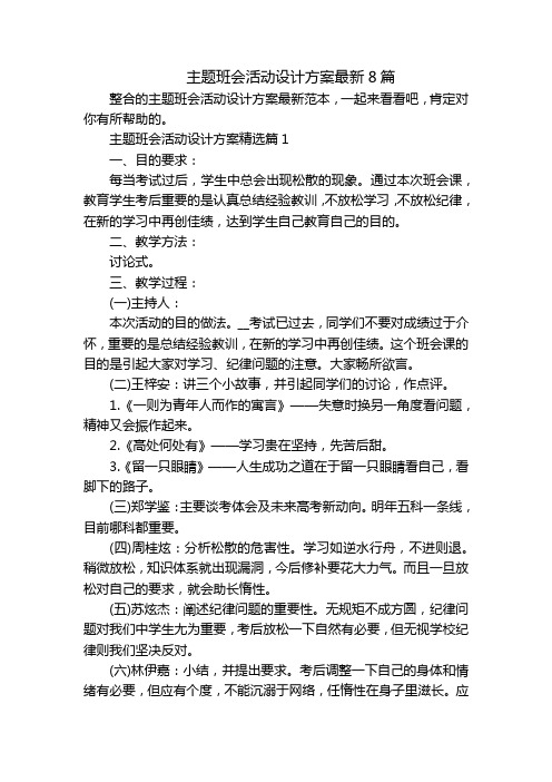 主题班会活动设计方案最新8篇