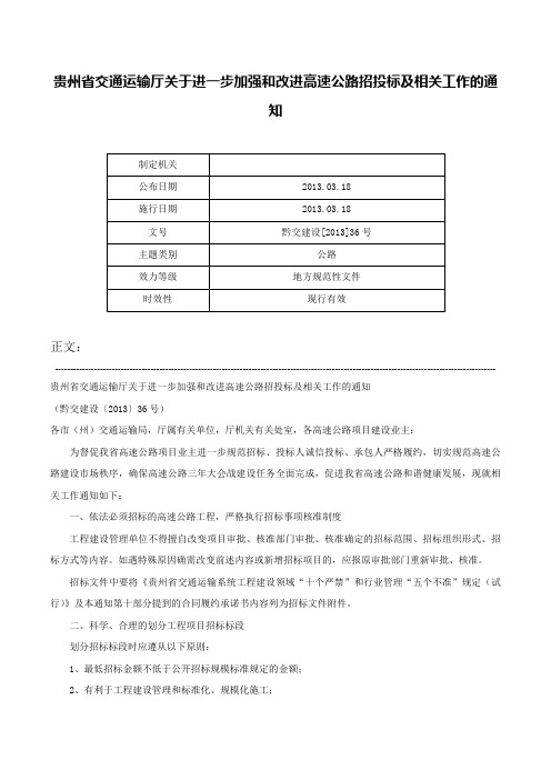 贵州省交通运输厅关于进一步加强和改进高速公路招投标及相关工作的通知-黔交建设[2013]36号