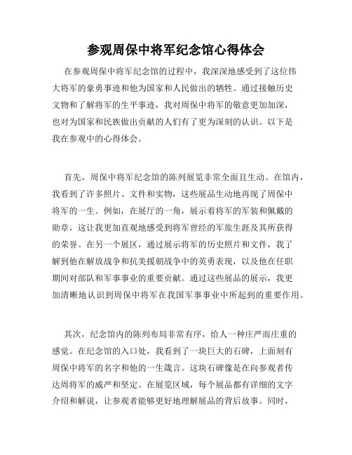 参观周保中将军纪念馆心得体会