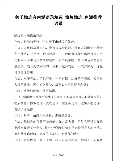 关于励志有内涵语录精选_简短励志,内涵推荐语录