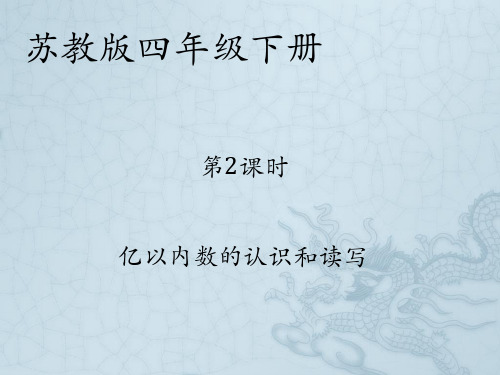 苏教版四年级下册亿以内数的认识读写复习课