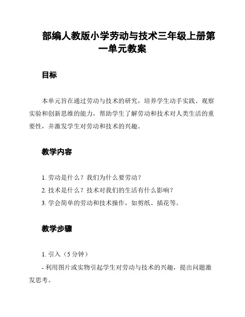 部编人教版小学劳动与技术三年级上册第一单元教案