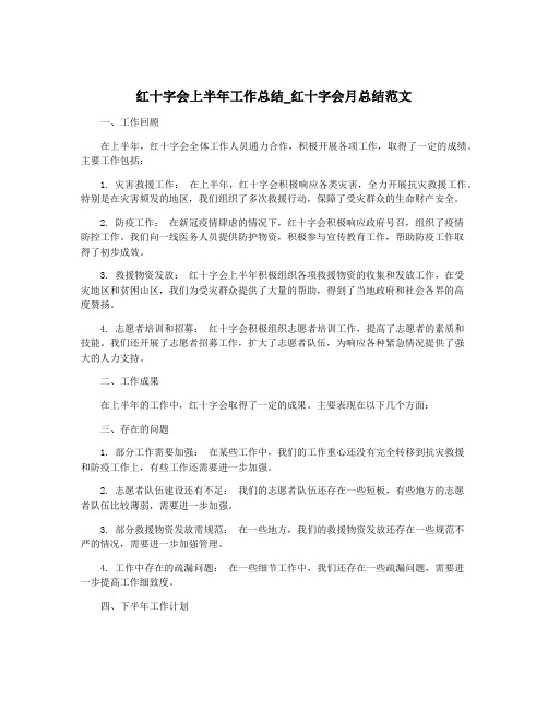 红十字会上半年工作总结_红十字会月总结范文