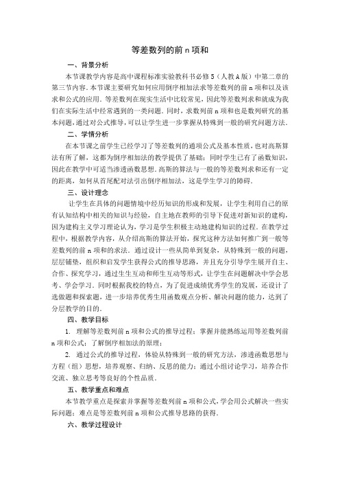 高中数学必修五《等差数列的前n项和》教学设计