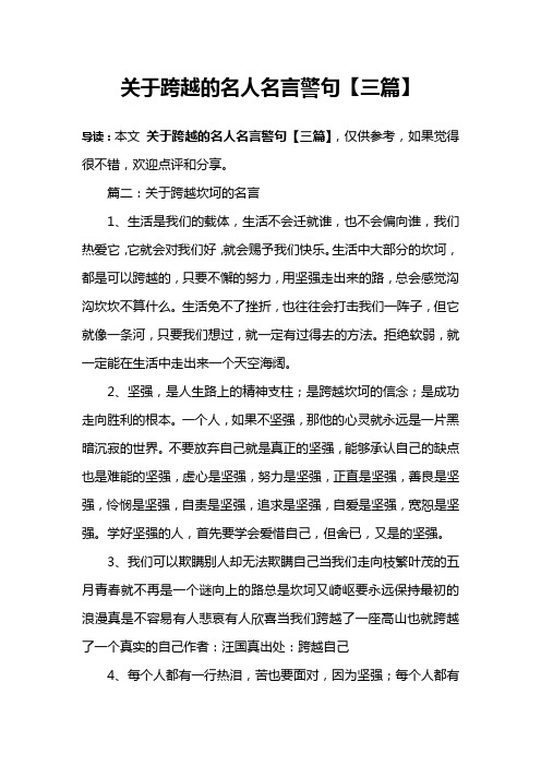 关于跨越的名人名言警句【三篇】