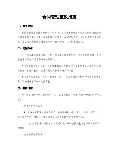 合同管理整改措施