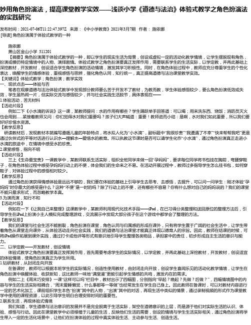 妙用角色扮演法，提高课堂教学实效——浅谈小学《道德与法治》体验式教学之角色扮演法的实践研究