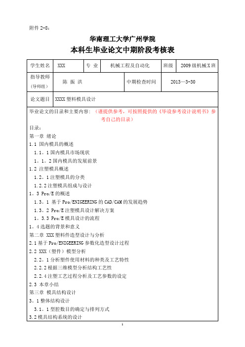 09-X班XXX毕业设计(论文)中期阶段考核表