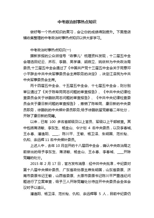 中考政治时事热点知识